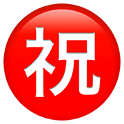 ㊗️ Emoji Ideograma Japonés Para «enhorabuena» en Apple iOS 13.3.