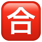 Emoji 🈴 Ideogramma Giapponese Di “Voto Di Sufficienza” su Apple iOS 13.3.
