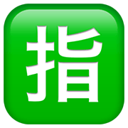 Émoji 🈯 Bouton Réservé En Japonais sur Apple iOS 13.3.