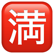 🈵 Emoji Botão Japonês De «sem Vagas» na Apple iOS 13.3.