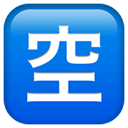 Emoji 🈳 Ideogramma Giapponese Di “Posto Libero” su Apple iOS 13.3.