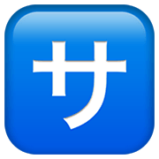 🈂️ Emoji Botão Japonês De «taxa De Serviço» na Apple iOS 13.3.