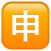 Emoji 🈸 Ideogramma Giapponese Di “Candidatura” su Apple iOS 14.2.