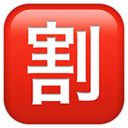Émoji 🈹 Bouton Réduction En Japonais sur Apple iOS 14.2.
