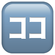 Emoji 🈁 Ideogramma Giapponese Per “Qui” su Apple iOS 14.2.