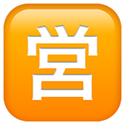 🈺 Emoji Schriftzeichen für „Geöffnet“ Apple iOS 14.2.