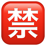 🈲 Emoji Botão Japonês De «proibido» na Apple iOS 14.2.