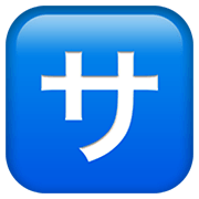 Emoji 🈂️ Ideogramma Giapponese Di “Costo Del Servizio” su Apple iOS 14.2.