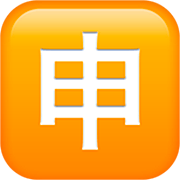 Émoji 🈸 Bouton Application En Japonais sur Apple iOS 16.4.