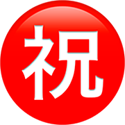 ㊗️ Emoji Ideograma Japonés Para «enhorabuena» en Apple iOS 16.4.