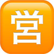 Émoji 🈺 Bouton Ouvert Pour Affaires En Japonais sur Apple iOS 16.4.
