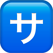 Émoji 🈂️ Bouton Frais De Service En Japonais sur Apple iOS 16.4.