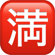 Emoji 🈵 Ideogramma Giapponese Di “Nessun Posto Libero” su Apple iOS 17.4.