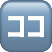 Émoji 🈁 Bouton Ici En Japonais sur Apple iOS 17.4.