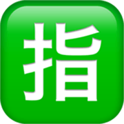 Émoji 🈯 Bouton Réservé En Japonais sur Apple iOS 17.4.