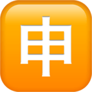 Émoji 🈸 Bouton Application En Japonais sur Apple iOS 17.4.