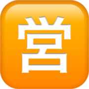 Emoji 🈺 Ideogramma Giapponese Di “Aperto Al Pubblico” su Apple iOS 17.4.