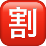 🈹 Emoji Schriftzeichen für „Rabatt“ Apple iOS 17.4.