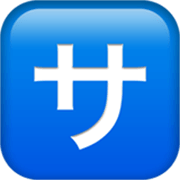 🈂️ Emoji Botão Japonês De «taxa De Serviço» na Apple iOS 17.4.