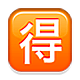 🉐 Emoji Botão Japonês De «barganha» na Apple iOS 4.0.