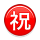 Émoji ㊗️ Bouton Félicitations En Japonais sur Apple iOS 4.0.