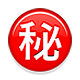 ㊙️ Emoji Ideograma Japonés Para «secreto» en Apple iOS 4.0.