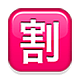 🈹 Emoji Schriftzeichen für „Rabatt“ Apple iOS 4.0.