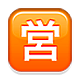 Emoji 🈺 Ideogramma Giapponese Di “Aperto Al Pubblico” su Apple iOS 4.0.