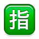 🈯 Emoji Ideograma Japonés Para «reservado» en Apple iOS 4.0.