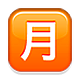 Emoji 🈷️ Ideogramma Giapponese Di “Importo Mensile” su Apple iOS 4.0.