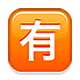Emoji 🈶 Ideogramma Giapponese Di “A Pagamento” su Apple iOS 4.0.