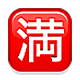 Émoji 🈵 Bouton Complet En Japonais sur Apple iOS 4.0.