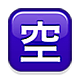 Emoji 🈳 Ideogramma Giapponese Di “Posto Libero” su Apple iOS 4.0.