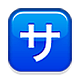 🈂️ Emoji Schriftzeichen „sa“ Apple iOS 4.0.