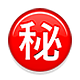 ㊙️ Emoji Botão Japonês De «segredo» na Apple iOS 5.0.