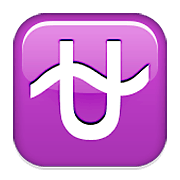Emoji ⛎ Segno Zodiacale Dell’Ofiuco su Apple iOS 5.1.