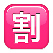 🈹 Emoji Botão Japonês De «desconto» na Apple iOS 5.1.