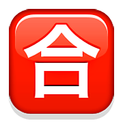 Émoji 🈴 Bouton Note Pour Réussir En Japonais sur Apple iOS 5.1.