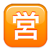 Emoji 🈺 Ideogramma Giapponese Di “Aperto Al Pubblico” su Apple iOS 5.1.
