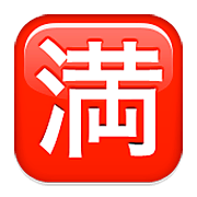 Emoji 🈵 Ideogramma Giapponese Di “Nessun Posto Libero” su Apple iOS 5.1.
