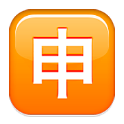 Emoji 🈸 Ideogramma Giapponese Di “Candidatura” su Apple iOS 5.1.