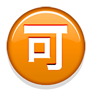 🉑 Emoji Ideograma Japonés Para «aceptable» en Apple iOS 6.0.