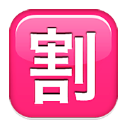 Emoji 🈹 Ideogramma Giapponese Di “Sconto” su Apple iOS 6.0.