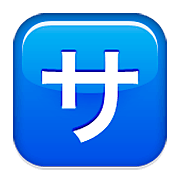 🈂️ Emoji Schriftzeichen „sa“ Apple iOS 6.0.