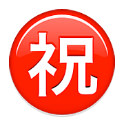 Émoji ㊗️ Bouton Félicitations En Japonais sur Apple iOS 8.3.