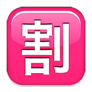 Émoji 🈹 Bouton Réduction En Japonais sur Apple iOS 9.0.