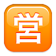 Emoji 🈺 Ideogramma Giapponese Di “Aperto Al Pubblico” su Apple iOS 9.0.