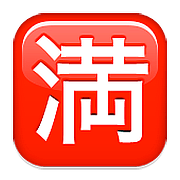 Emoji 🈵 Ideogramma Giapponese Di “Nessun Posto Libero” su Apple iOS 9.0.