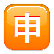 Émoji 🈸 Bouton Application En Japonais sur Apple iOS 9.0.