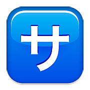 Emoji 🈂️ Ideogramma Giapponese Di “Costo Del Servizio” su Apple iOS 9.0.